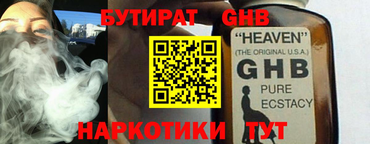 БУТИРАТ  Вход с VPN  Железногорск  БУТИРАТ GHB 