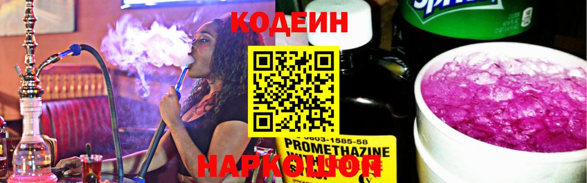 Кодеин напиток Lean (лин) Железногорск