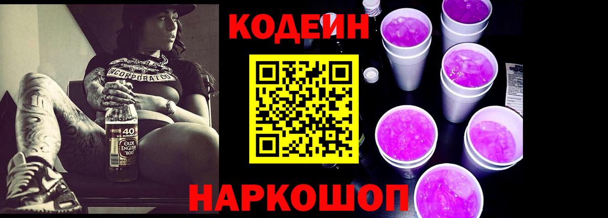 Кодеиновый сироп Lean Purple Drank  Вход с VPN  Железногорск  Codein Purple Drank 